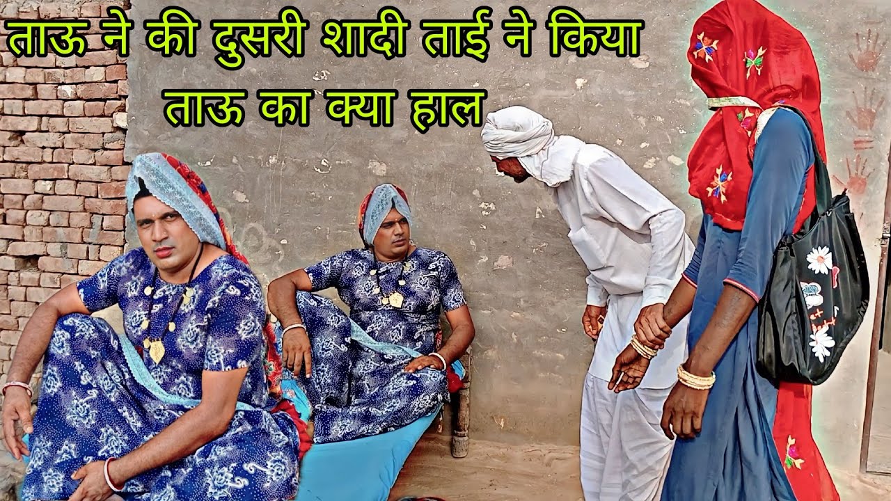 ताऊ ने की दुसरी शादी ताई ने किया ताऊ का क्या हाल #dhakad_tai #haryanvicomedy #rajasthanicomedy