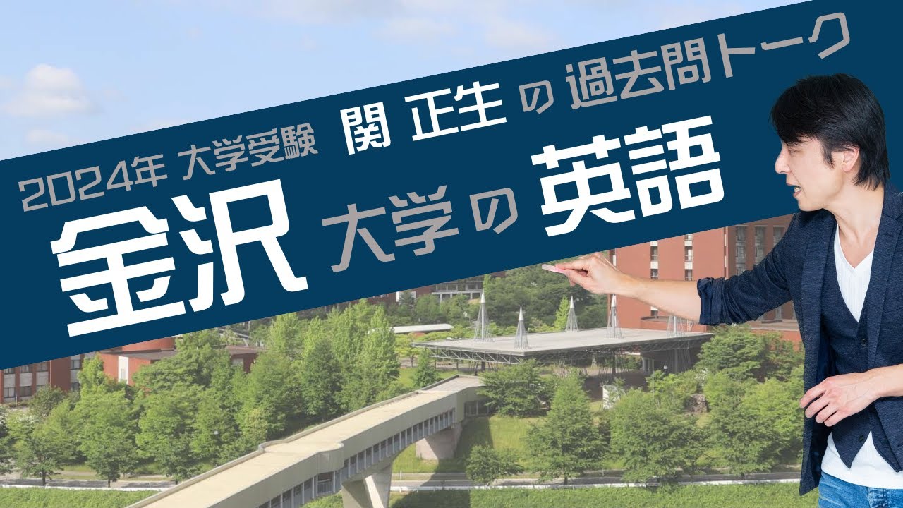 関 正生『過去問トーク 金沢大学 編』2024年入試  最新入試分析　№111