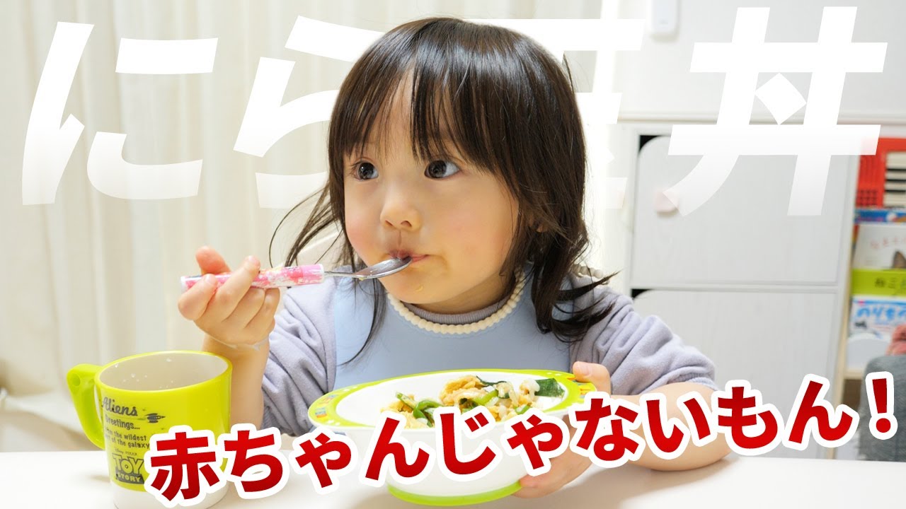 「もう赤ちゃんじゃない！」大人みたいに食べたい2歳娘　～あんかけニラ玉丼～