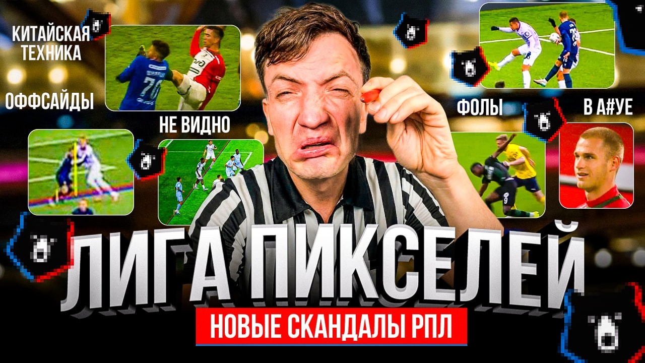 РПЛ — ЛИГА ПИКСЕЛЕЙ?! ЗЕНИТ, ДЗЮБА и ОРЕНБУРГ — СУДЕЙСКИЕ СКАНДАЛЫ | КИТАЙ ВИНОВАТ?