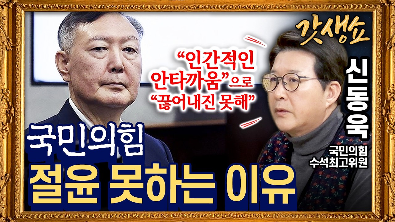 [갓생쇼] 신동욱, ‘승부처’ 서울시장 출마하나?｜국민의힘 장외투쟁 돌입···청와대까지 도보 행진 with 신동욱 국민의힘 수석최고위원｜KBS 260303 방송