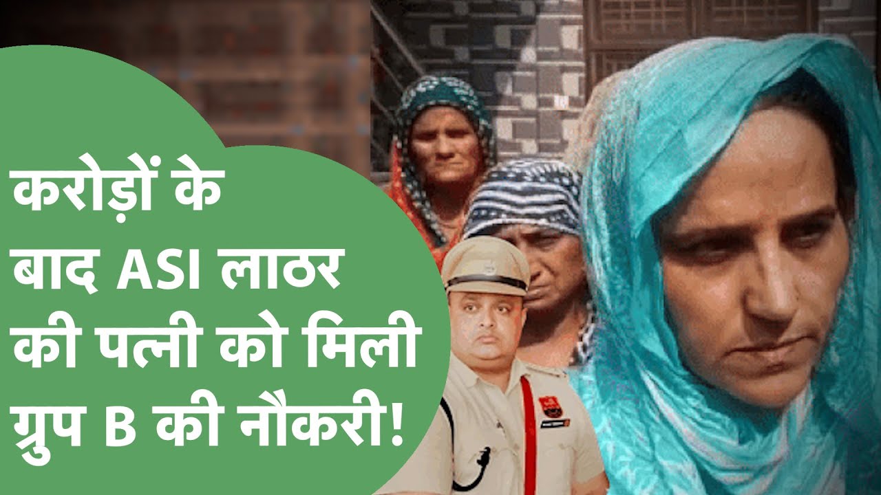 ASI Sandeep Lather की Wife को मिली Group B की JOB,तहसीलदार का मांगा था पद,करोड़ों की मिली मदद!।