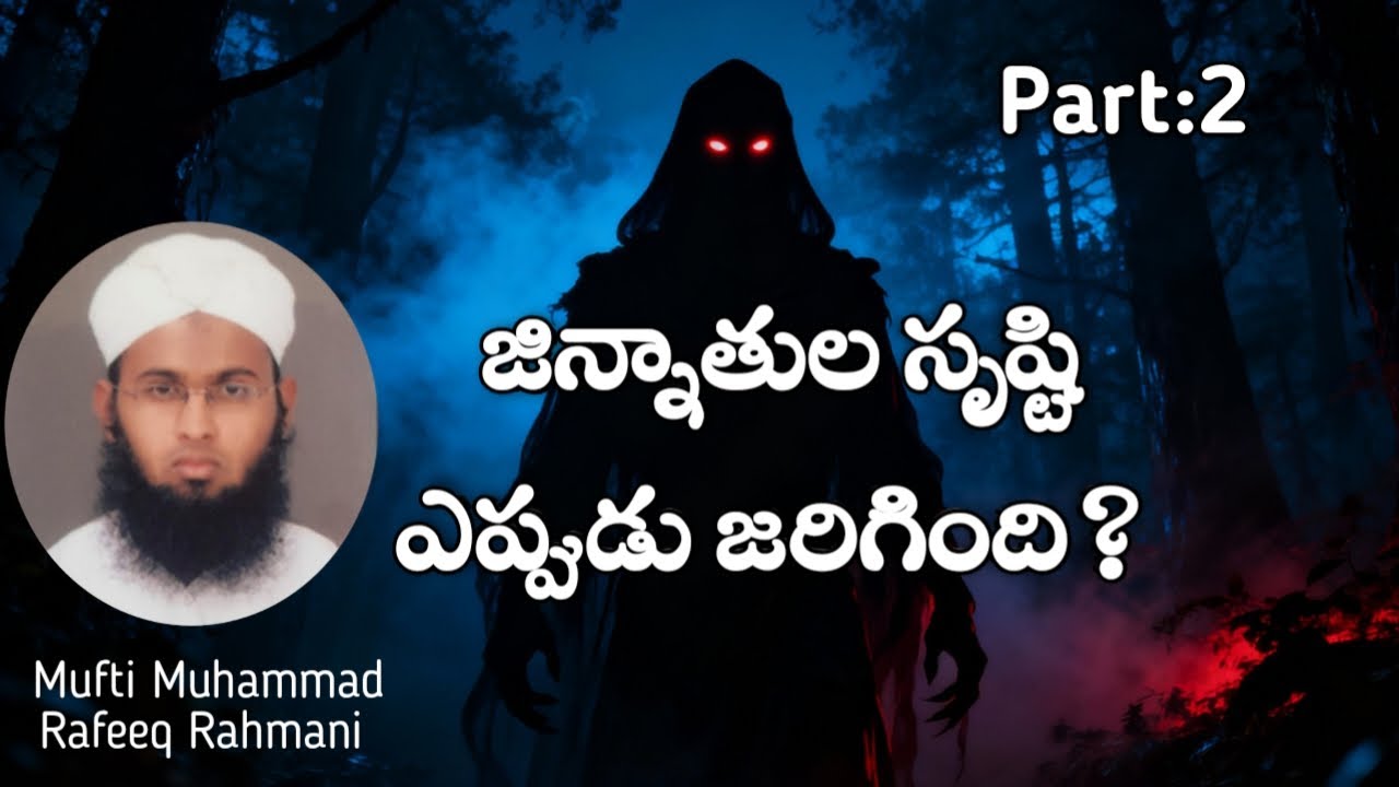 జిన్నాతుల సృష్టి ఎప్పుడు జరిగింది?Part:2|JinnCreation BeforeAdam ﷺ |Quran&Hadith Explained#jinnfacts