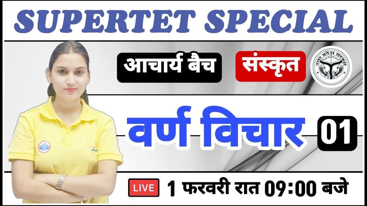 संस्कृत : वर्ण विचार | SUPERTET Sanskrit | Sanskrit for SUPERTET | आचार्य बैच | Varn vichar