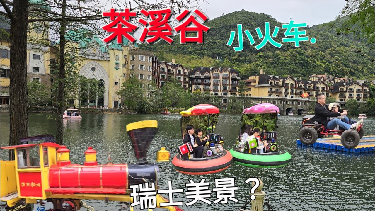 茶溪谷小火车瑞士景色靓绝 茵特拉根湖免消费打卡圣地