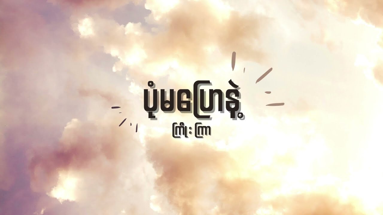 ကြိုးကြာ - ပုံမပြောနဲ့ Lyrics