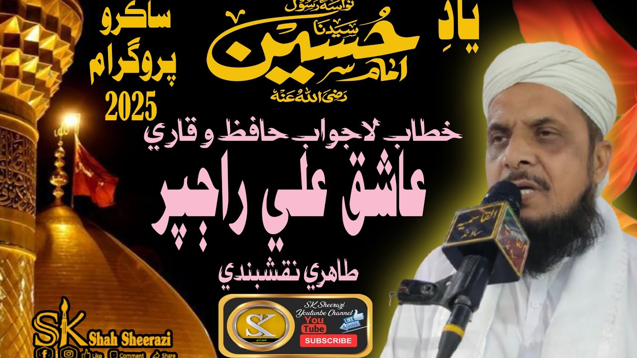 Qari Ashiq Ali Rajper Bayan 2025 / يادِ حسینؓ ساڪرو پروگرام/ SK Sheerazi Dhabeji