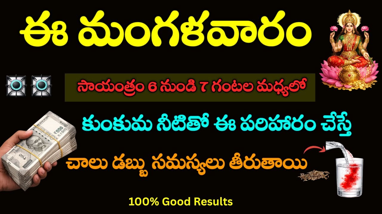 ఈ మంగళవారం సాయంత్రం 6 నుండి 7 గంటల వరకు కుంకుమ నీటితో ఈ పరిహారం చేస్తే చాలు డబ్బు సమస్యలు తీరుతాయి