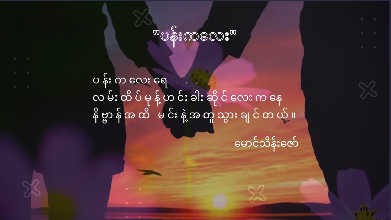 ပန်းကလေး​(ကဗျာ)​ -​ မောင်သိန်းဇော်​