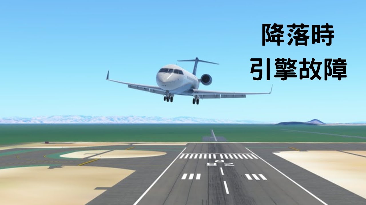 降落時引擎故障