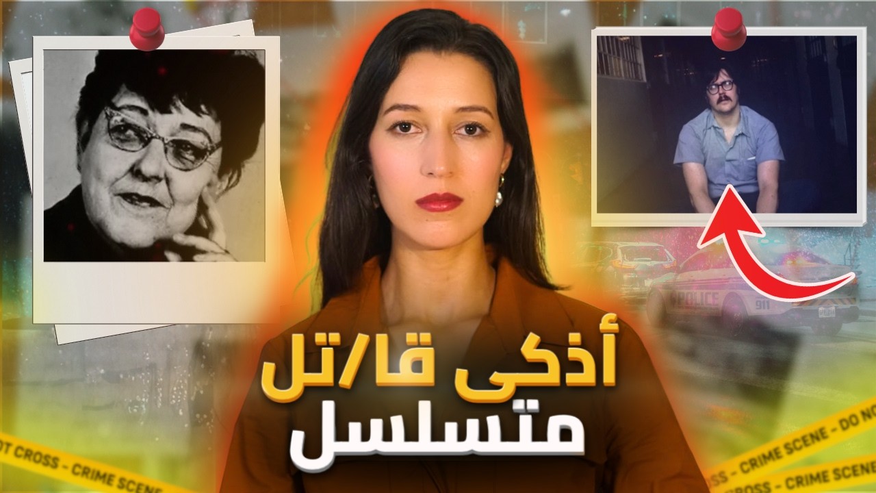 وجدوا أمه في خزانته - قصة أذكى قا/تل متسلسل في العالم (*للكبار فقط*)⚠️