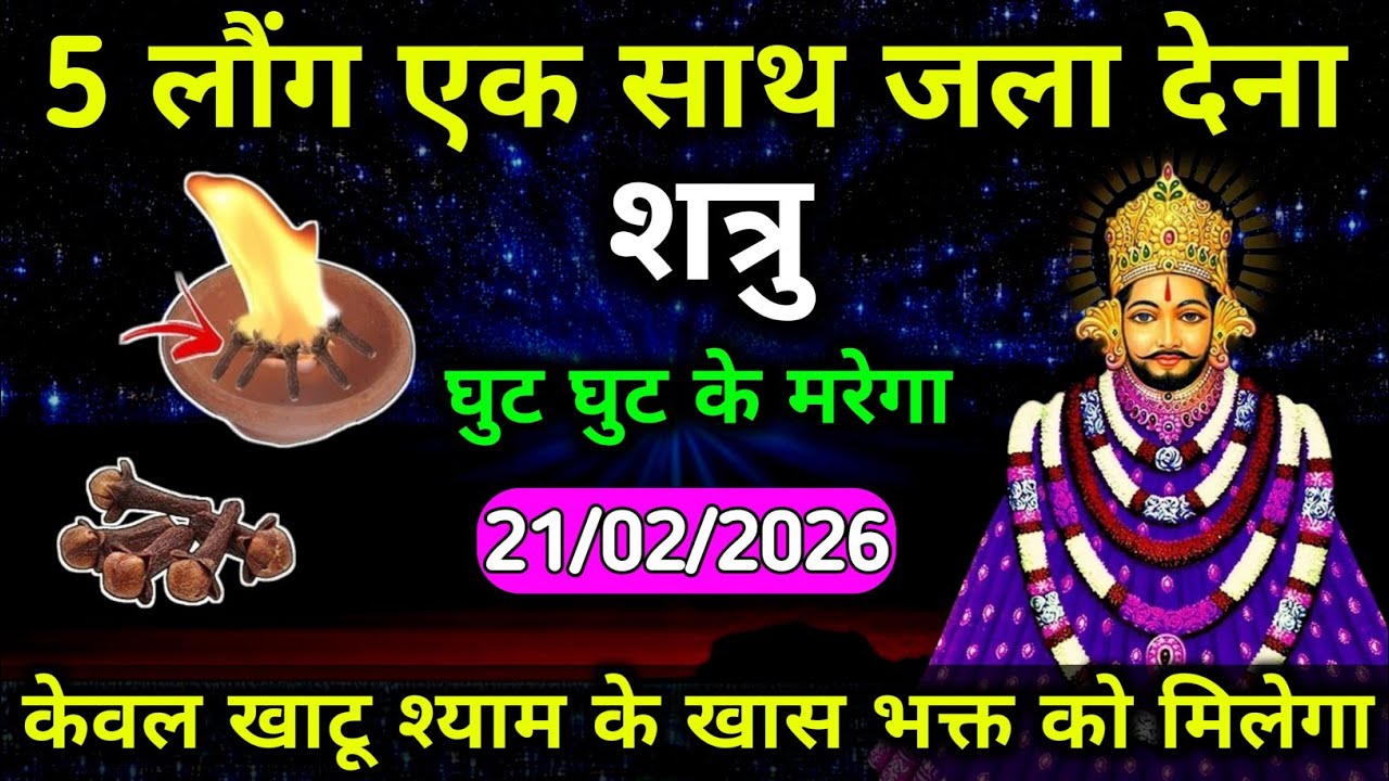 21 February 2026 खाटू श्याम बाबा का उपाय। 5 लौंग एक साथ जला देना शत्रु घुट घुट के मरेगा। ये उपाय करे