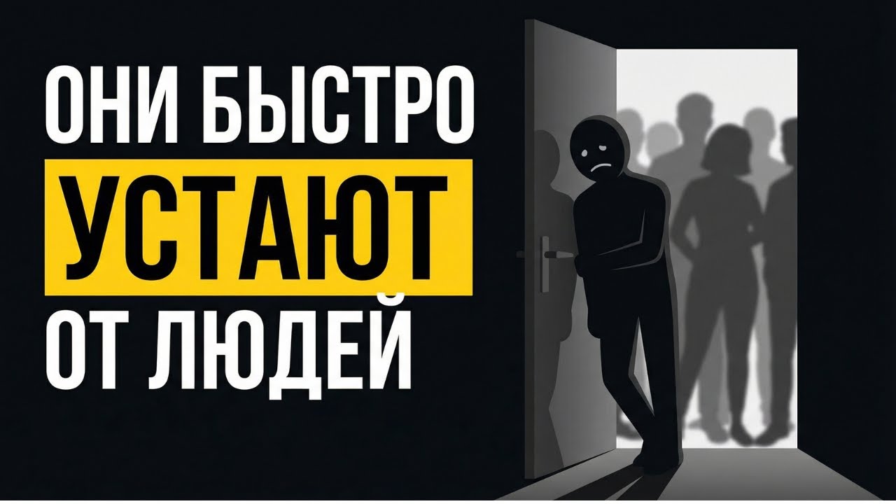 Психология Людей, Которые Быстро Устают от Людей | 5 Редких Черт