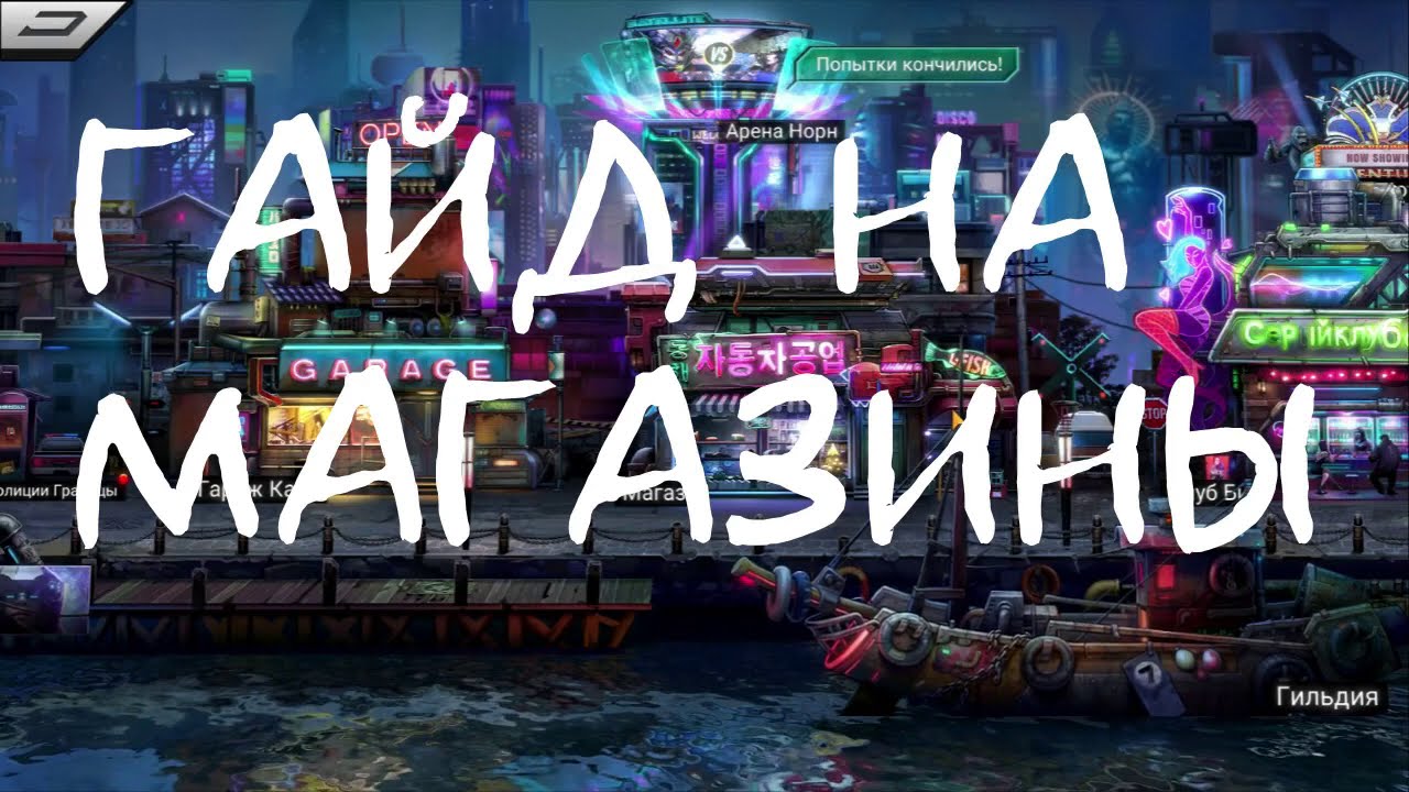Battle Night: Cyber Squad Гайд магазины