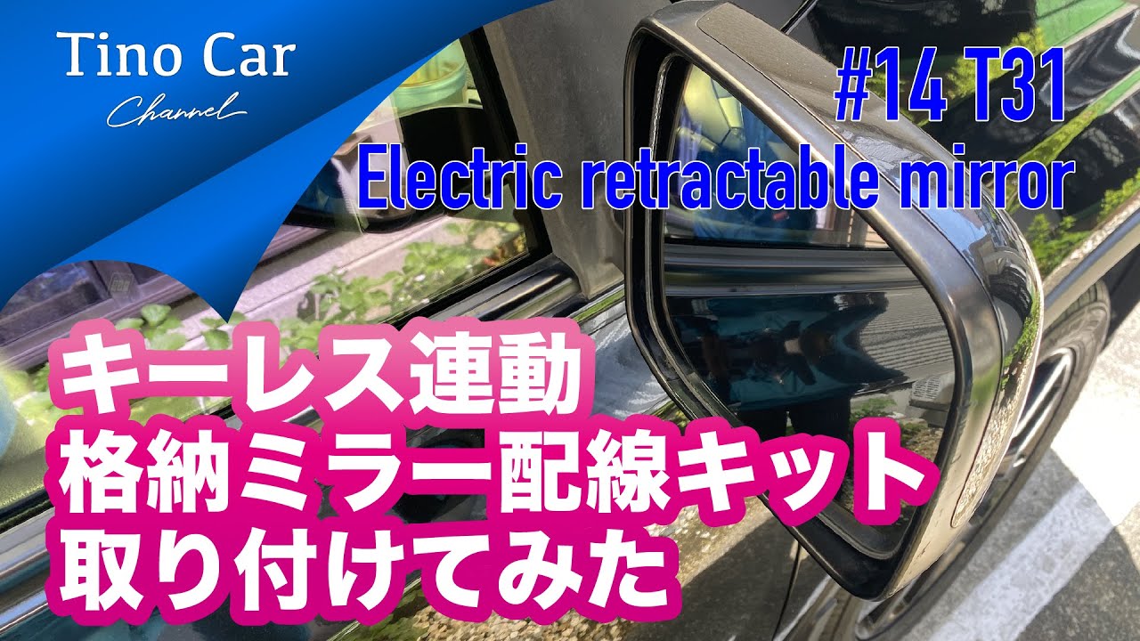 【# 14 T31エクストレイル キーレス連動格納ミラー配線キット付けてみた】Electric storage mirror wiring kit installation