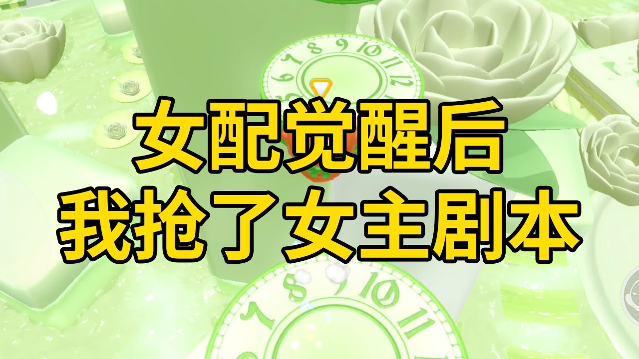 女配觉醒后，我抢了女主剧本 #一口气看完 #小说 #故事 #推文 #聽書 #有聲書 #小說 #故事 #一口氣看完 #爽文