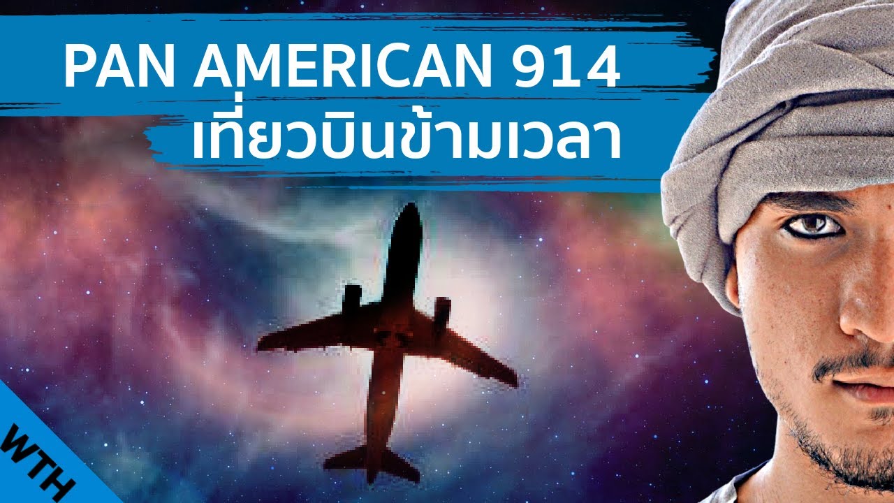 PAN AMERICAN 914 เครื่องบินข้ามเวลา | The Common Thread