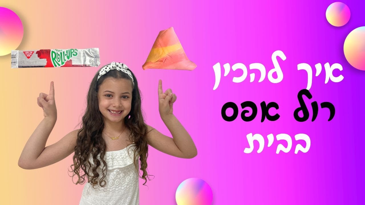 איך להכין רול אפ טעימים מטופי וגלידה