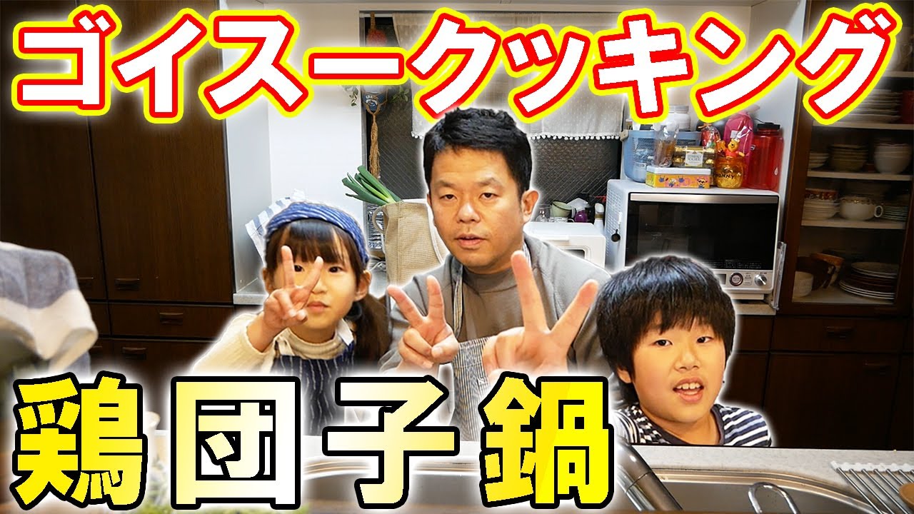 【お鍋】ダイアン津田のオリジナル鶏団子鍋【ゴイスークッキング】