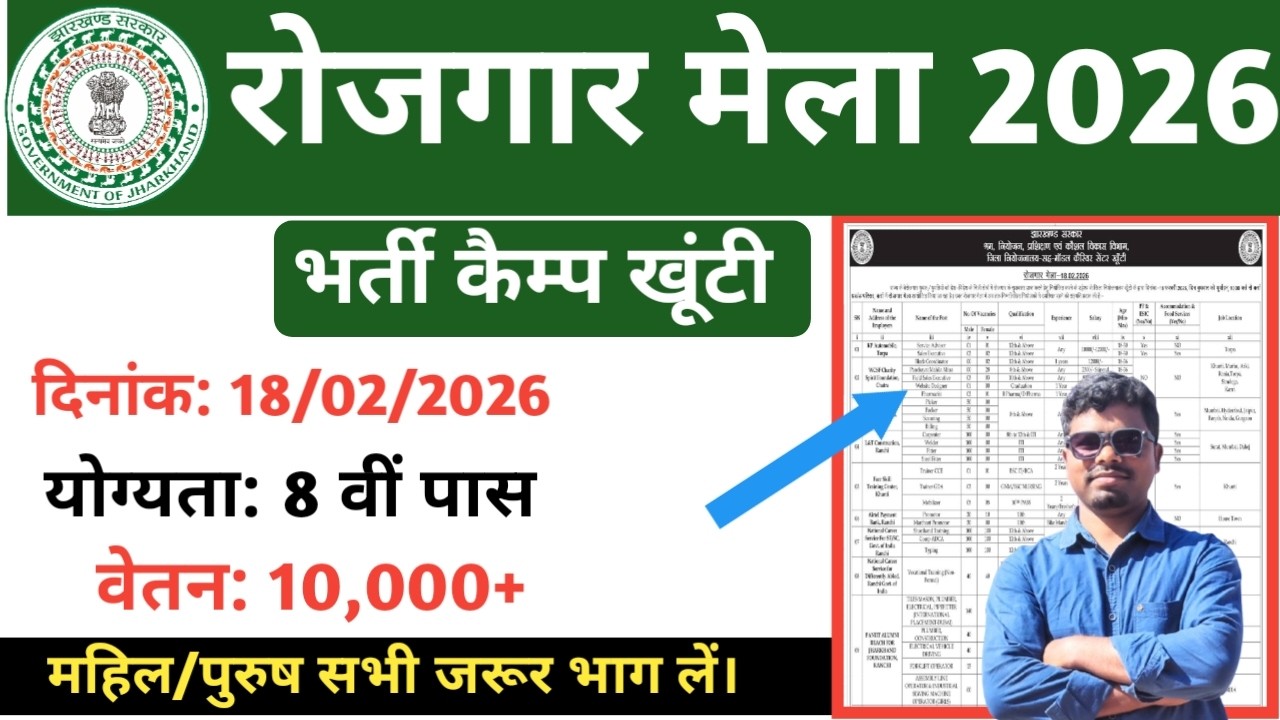Khunti Rojgar Mela 2026/Bharti Camp Khunti 2026/Jharkhand Rojgar Mela 2026 @TheJharkhandUpdates