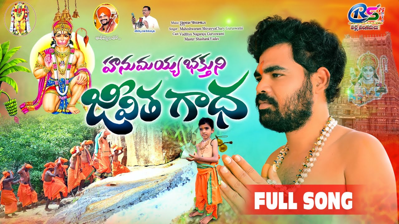HANUMAYYA BHAKTUNI JEEVITA GADHA | HANUMAN  SONG | FULL SONG | ANJANNA SONG | LATEST SONG | BHAKTI