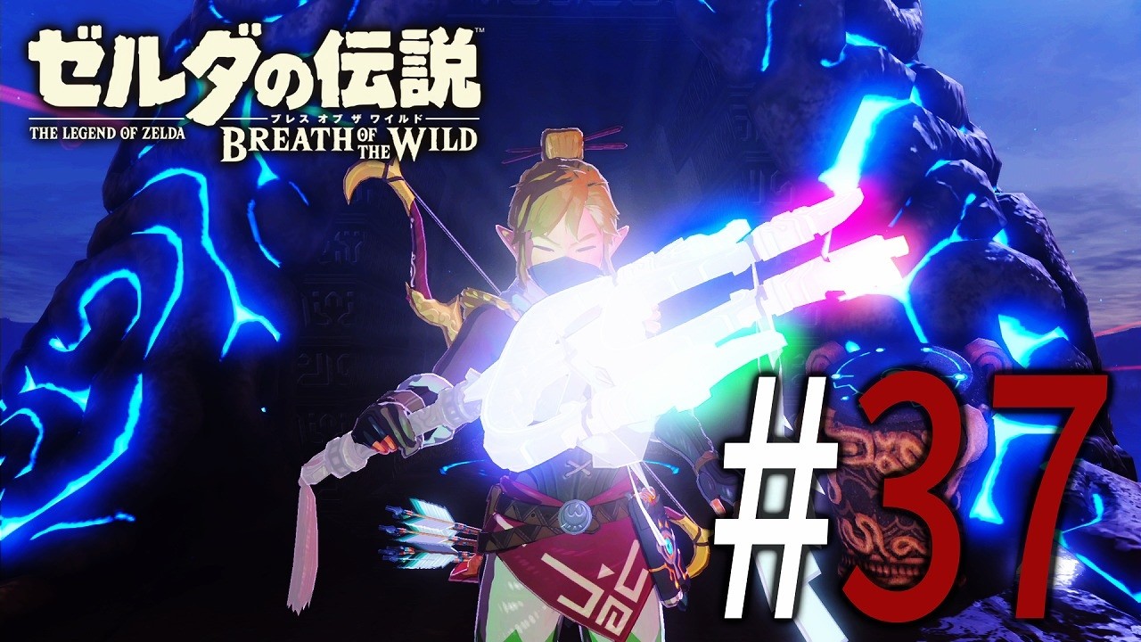 ゼルダの伝説 ブレス オブ ザ ワイルド #37