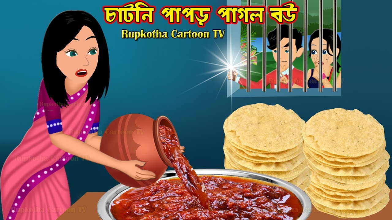 চাটনি পাপড় পাগল বউ Chatni Papor Pagol Bou | Bangla Cartoon | Goriber Bhaggo | Rupkotha Cartoon TV