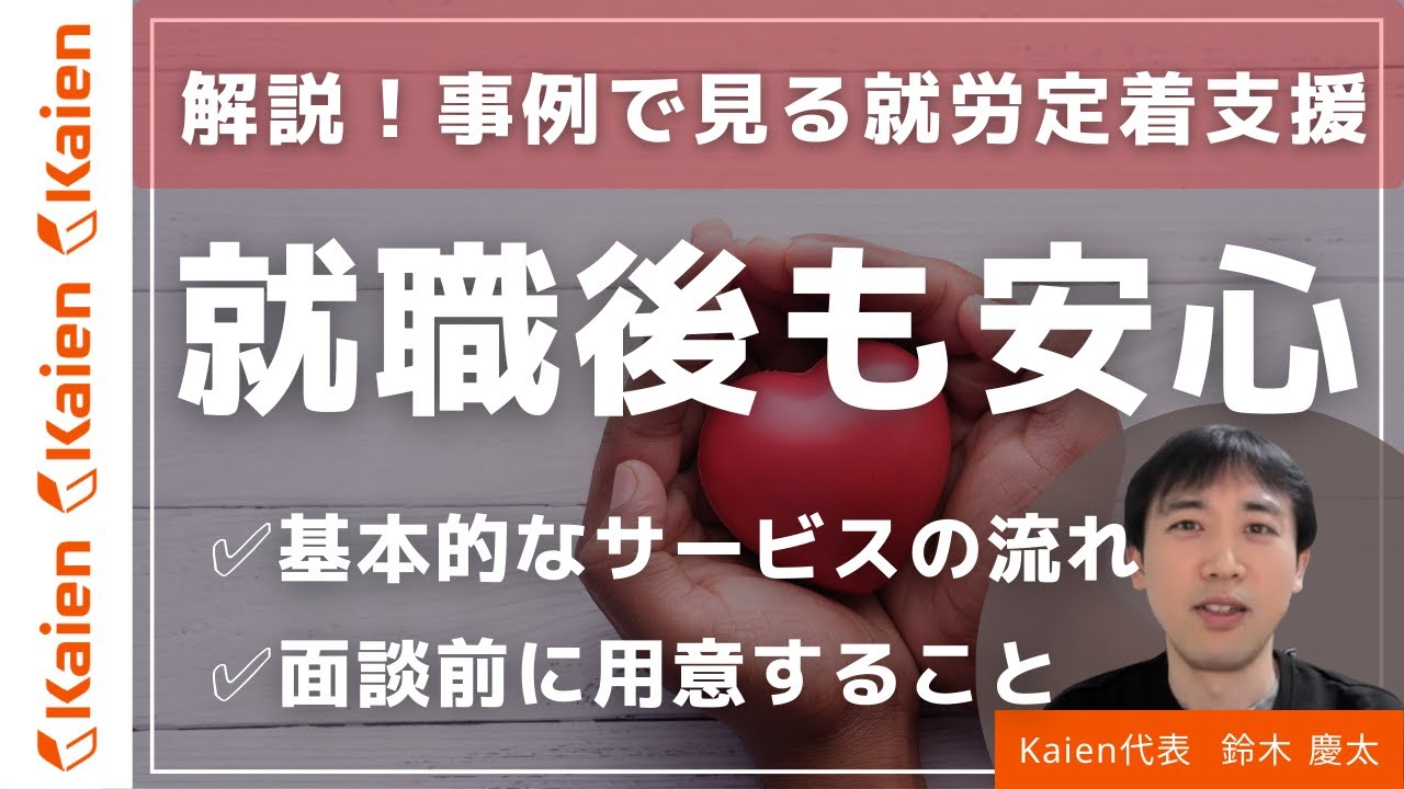 解説！事例で見る就労定着支援　「就職後も安心」サービスの基本的な流れ