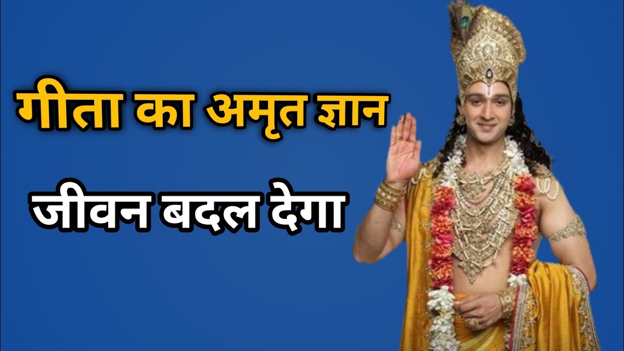 सम्पूर्ण गीता सार श्रीमद् भगवद् गीता का दिव्य ज्ञान  श्री कृष्ण अमृत उपदेश#bhajanmarg #motivation💐🙏 