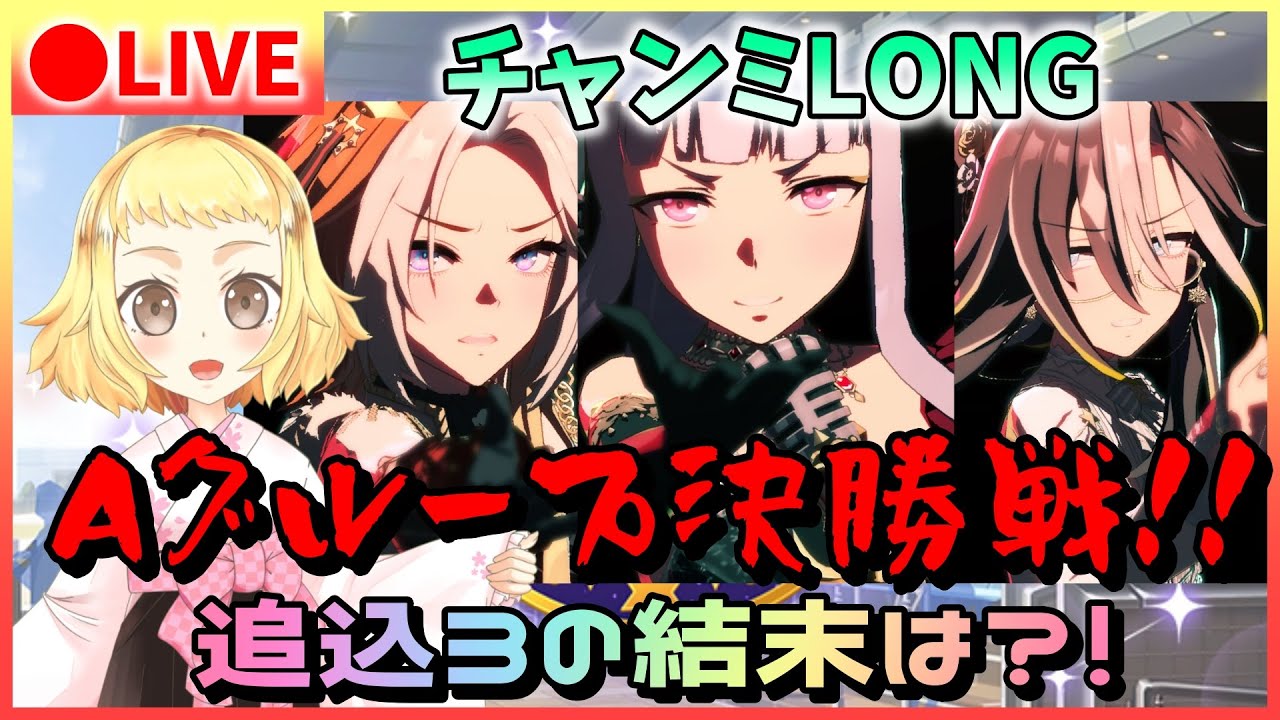 【ウマ娘/チャンミ】Aグループ決勝！チャンミLONG！ゴルシ最後の走りはどうなる…？！もう全員で出遅れよう！！初の追込3の挑戦…勝つぞ！！オルフェ・ジャーニー・ゴルシ！グレードリーグ挑む！
