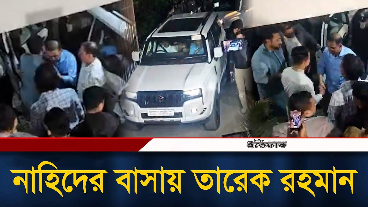নাহিদের বাসায় পৌঁছেছেন তারেক রহমান | Tarique Rahman | Nahid Islam | Ittefaq News