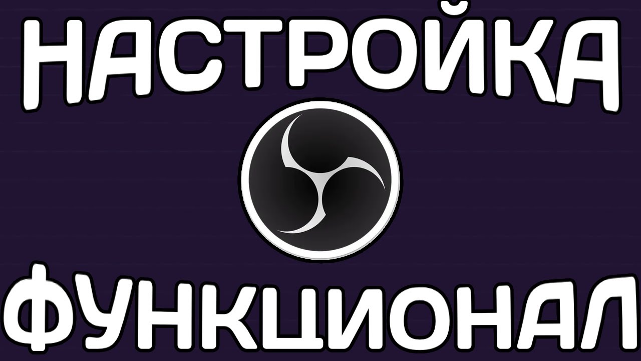 НАСТРОЙКА + ФУНКЦИОНАЛ OBS STUDIO | OBS STUDIO