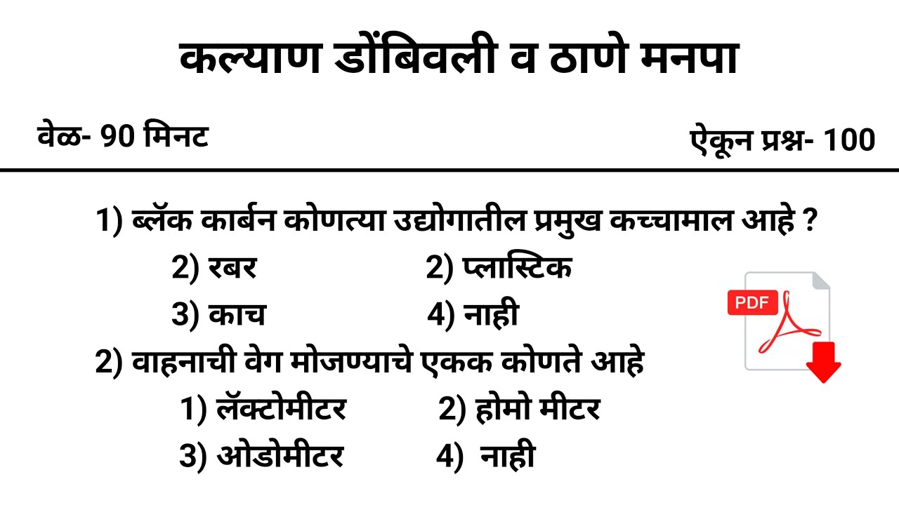 कल्याण डोंबिवली महनगरपालिका प्रश्नपत्रिका | KDMC | Thane Mahanagarpalika Previous Question Paper |