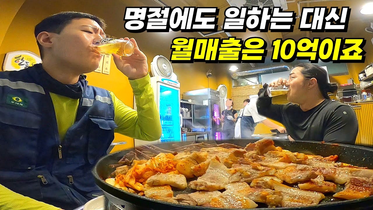 월매출 10억 노가다꾼들이 추석을 보내는 방법