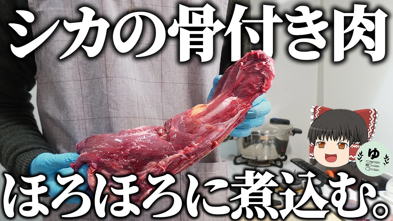 罠で獲った鹿の首肉をホロホロになるまで煮込んで食うだけ。