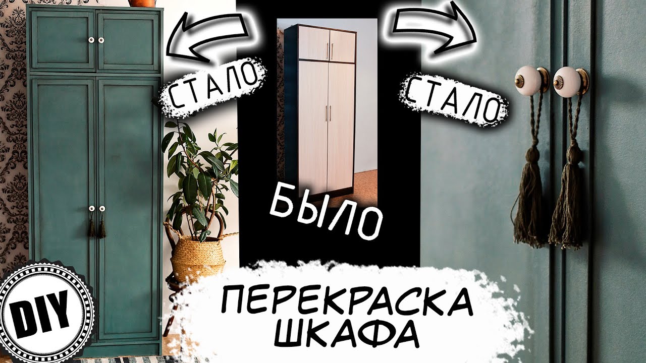 Перекраска скучного шкафа с минимальными затратами! Скандинавский стиль.