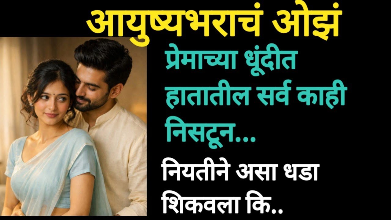 आयुष्यभराचं ओझं#मराठी कथा#ह्रदयस्पर्शी#emotional stories#marathi katha 