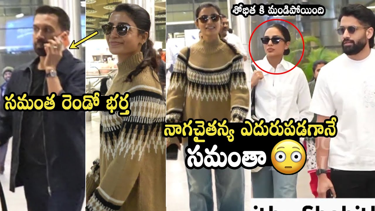 శోభిత కి మండిపోయింది 😳 Naga Chaitanya And Samantha UNEXPECTEDLY Met At Airport | Raj Nidimoru