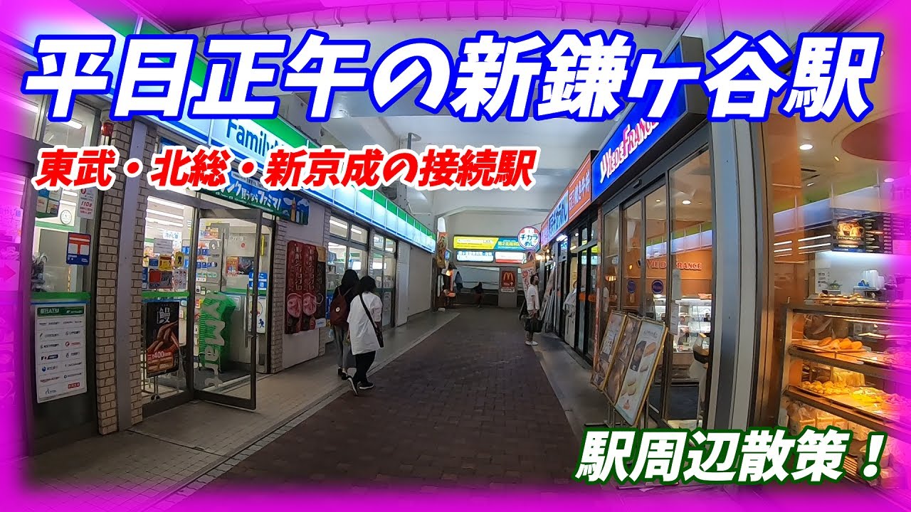 平日昼間の 新鎌ヶ谷駅 周辺を散策！(Japan Walking around shinkamagaya Station)　新京成電鉄、北総線、東武アーバンパークライン
