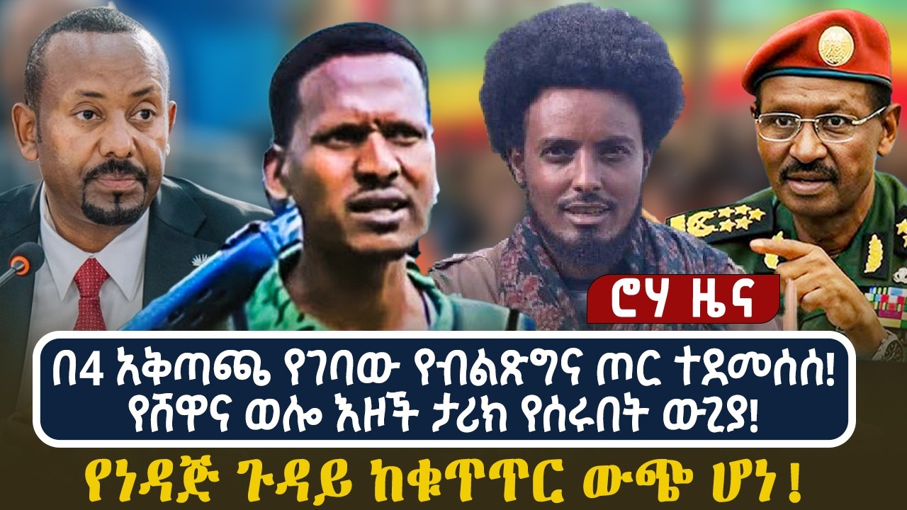 በ4 አቅጣጫ የገባው የብልጽግና ጦር ተደመሰሰ! | የሸዋና ወሎ እዞች ታሪክ የሰሩበት ውጊያ! | የነዳጅ ጉዳይ ከቁጥጥር ውጭ ሆነ!