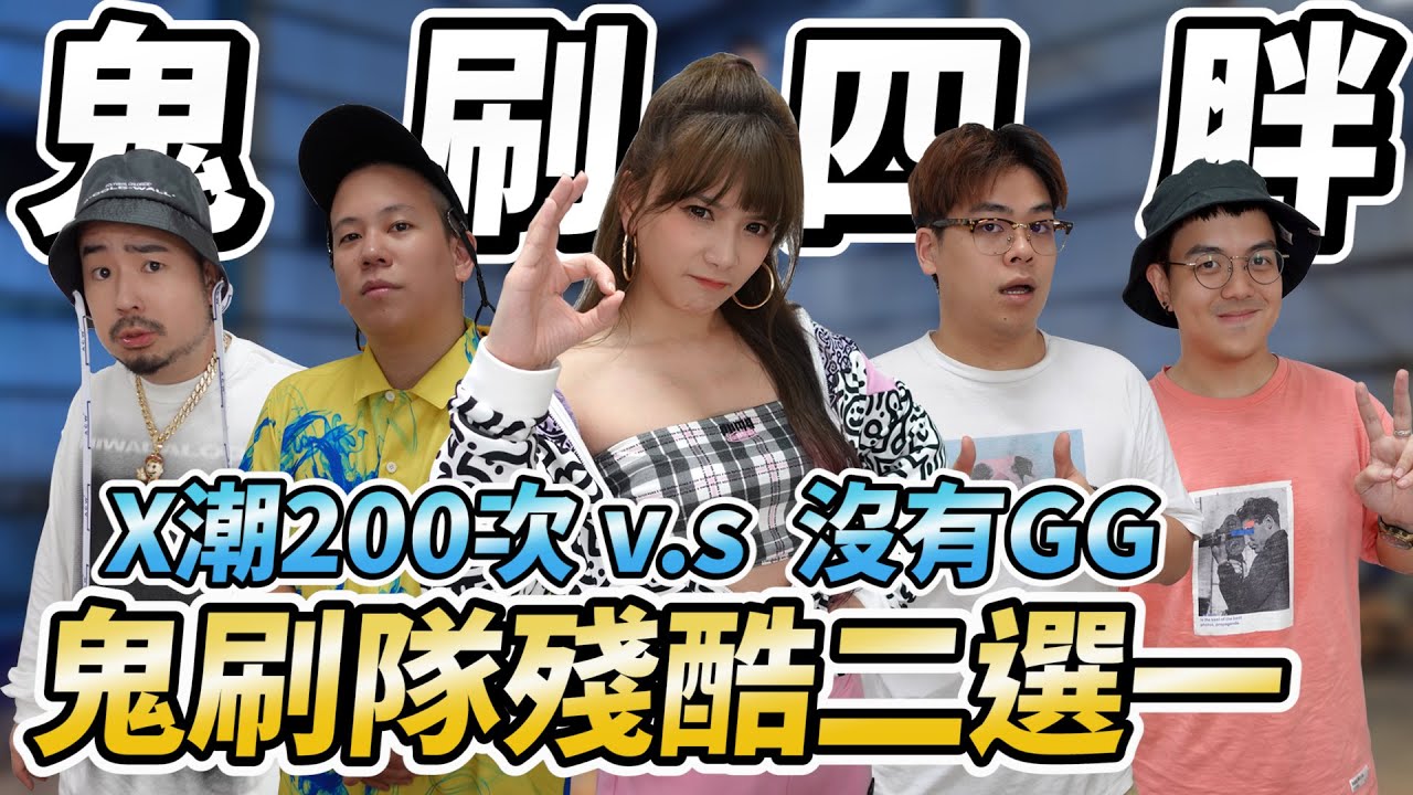 鬼刷隊來了，我聞到財富自由的味道!!入團先買支勞力士/婕翎 ft.@atotheda @McJengSu @sixwong @niaws-5352