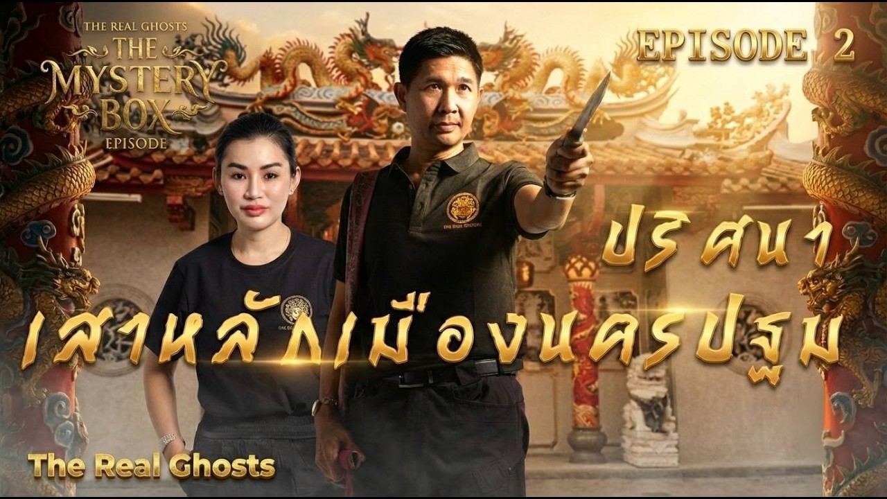 ปริศนา เสาหลักเมืองนครปฐม :TheMysteryBox episode2