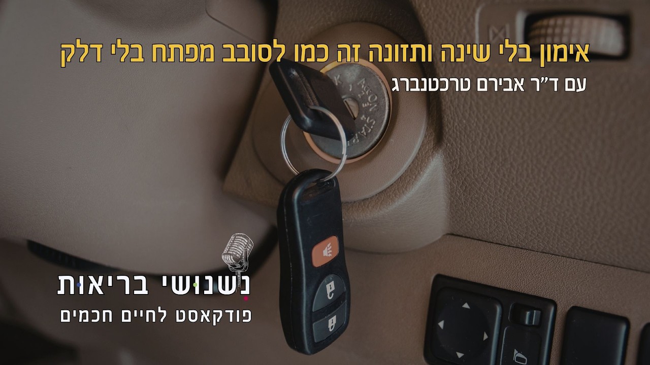 פרק 124 - אימון בלי שינה ותזונה זה כמו לסובב מפתח בלי דלק