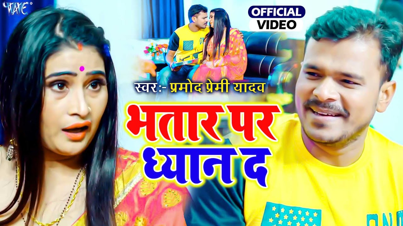 #Video #प्रमोद प्रेमी यादव का सबसे सुपरहिट गाना - Bhatar Par Dhyan Da - #New Bhojpuri Song 2022