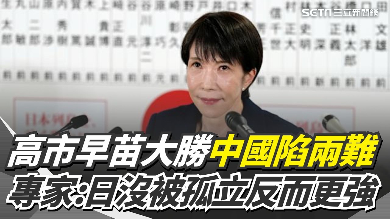 北京施壓失效！高市早苗大勝中國陷兩難 恐不得不與日本打交道 專家：日本沒被孤立反而更強｜三立新聞網 SETN.com
