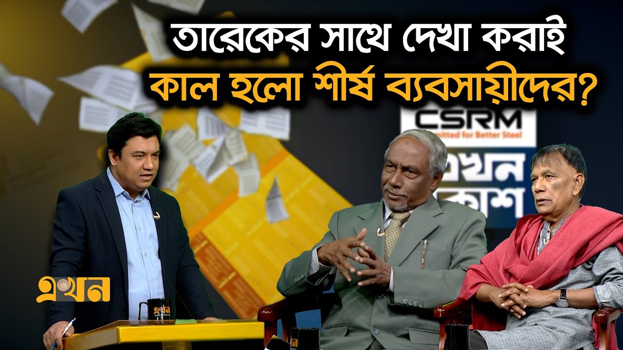 ‘গণভোটে 'হ্যাঁ' রায় পেতে মরিয়া সরকার’ | CSRM | Ekhon Prokash | Ekhon TV