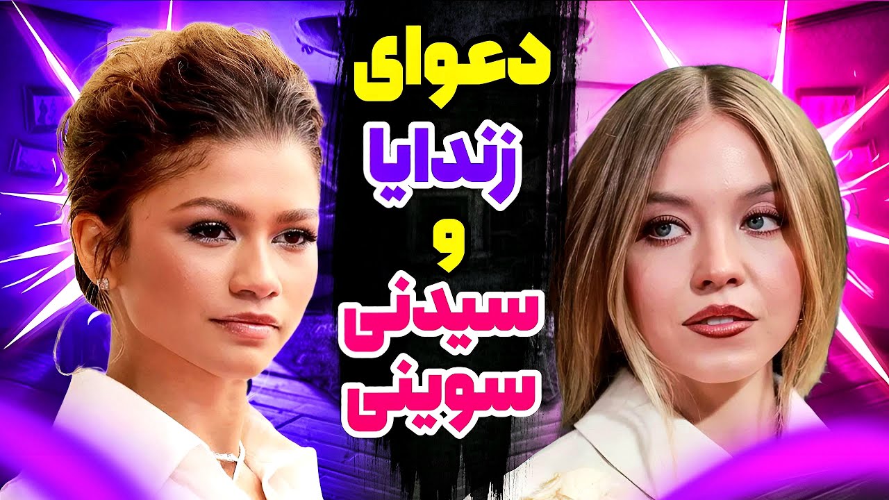 پای تام هالند به دعوای زندایا و سیدنی باز شد❗️سریال یوفوریا نابود شد