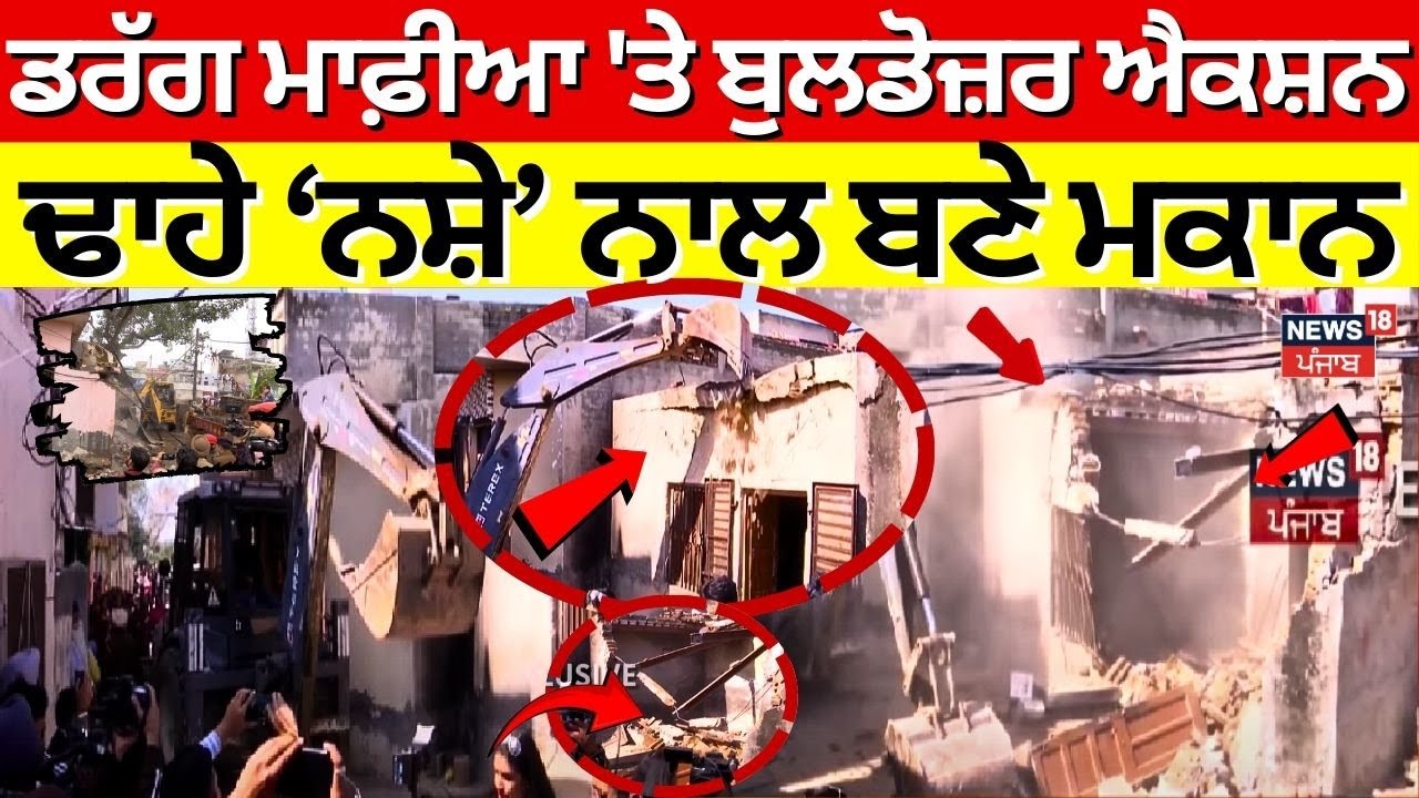 Bulldozer drive | ਫਿਲੌਰ 'ਚ ਚੱਲਿਆ ਪੀਲਾ ਪੰਜਾ, ਢਾਹੇ ਨਸ਼ਾ ਤਸਕਰਾਂ ਦੇ ਮਕਾਨ | Punjab Police |Bhagwant Mann