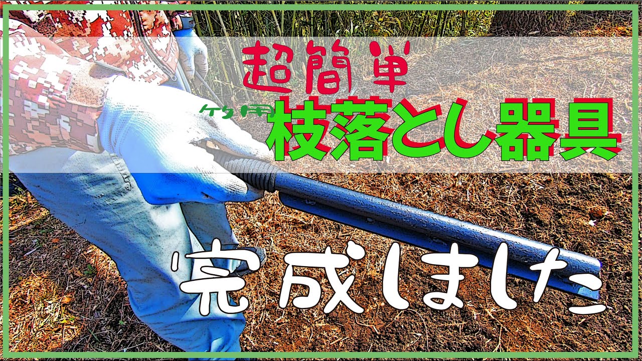 簡単【竹用】枝落とし機　爆誕！？