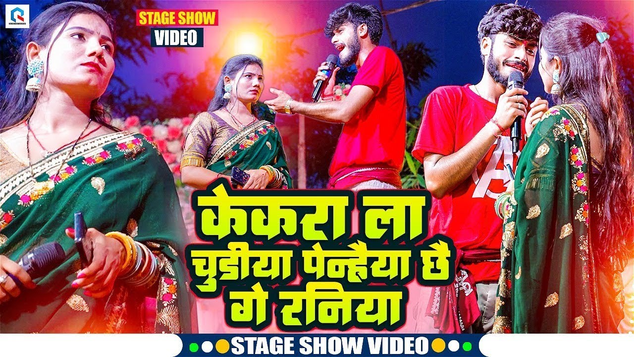 #Usha Yadav और #Gaurav Thakur गाते गाते रो पड़े | केकरा ला चुड़िया पेन्हैय छै गे रनिया | Stage Show